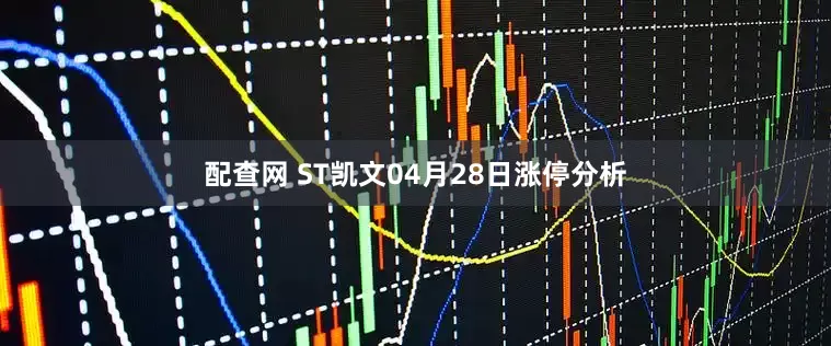 配查网 ST凯文04月28日涨停分析