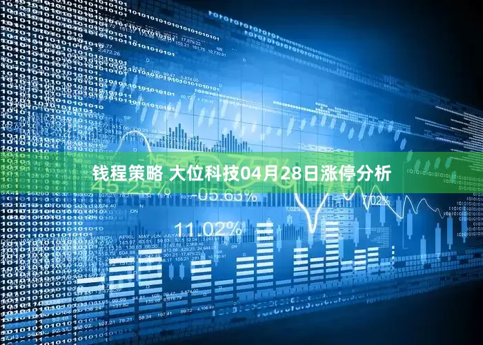 钱程策略 大位科技04月28日涨停分析