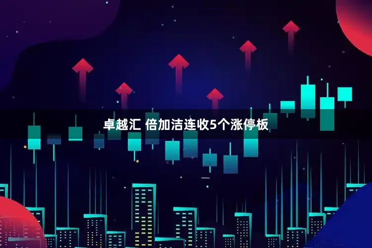 卓越汇 倍加洁连收5个涨停板