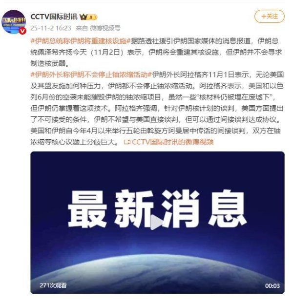 新巧牛 伊朗总统：伊朗将重建核设施 坚持铀浓缩活动