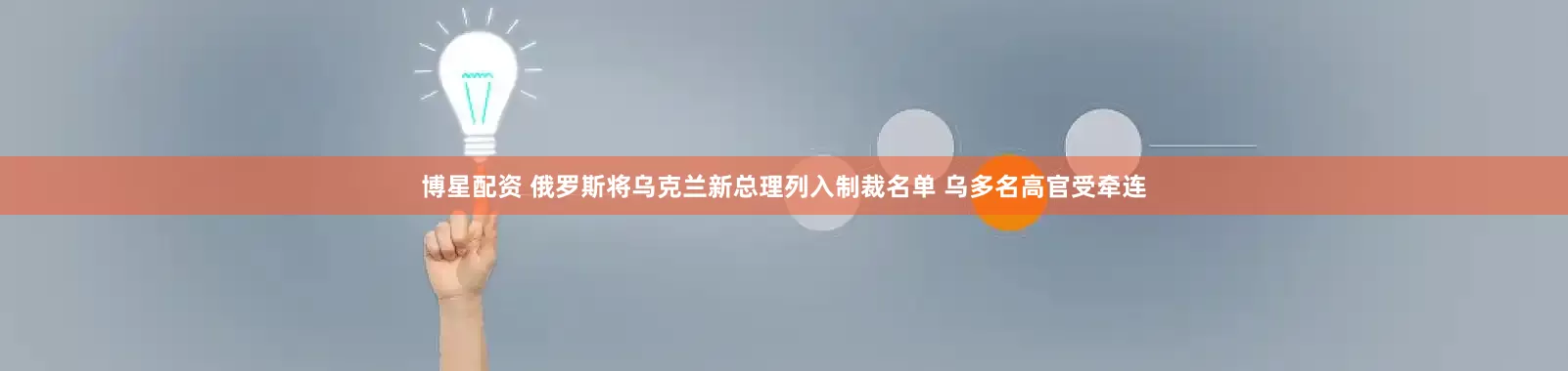 博星配资 俄罗斯将乌克兰新总理列入制裁名单 乌多名高官受牵连