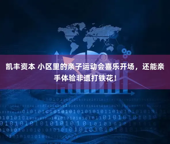 凯丰资本 小区里的亲子运动会喜乐开场，还能亲手体验非遗打铁花！